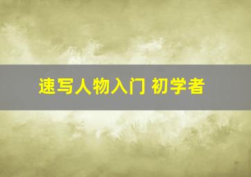 速写人物入门 初学者